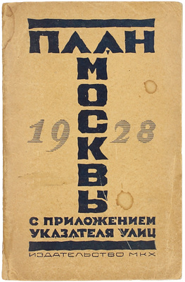 План Москвы. С приложением указателя улиц. М.: Изд-во МКХ, 1928.